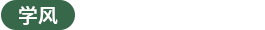学风：尊师重道，勤学善思